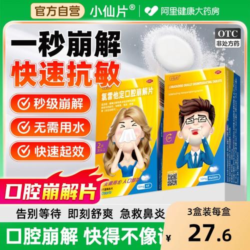 氯雷他定口腔崩解片是治什么病的药?