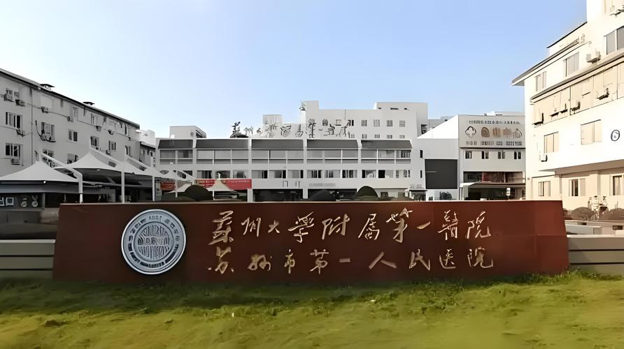 苏州大学附属第一医院口腔科怎么样?