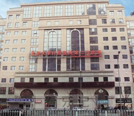 北大口腔第二门诊部,与总院有何区别?