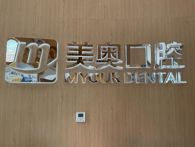 长沙美奥口腔医院有限公司