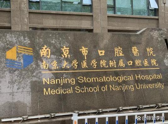 南京市口腔和省口腔哪个好