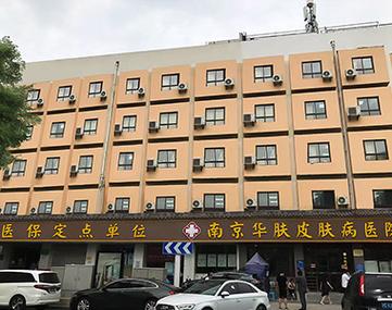 南京看皮肤病哪家医院好?