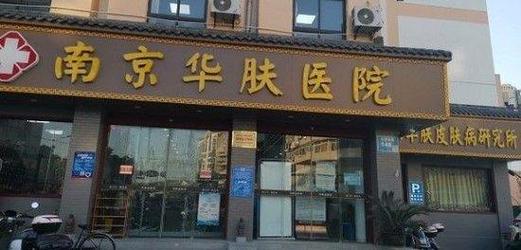 南京看皮肤病哪家医院好?