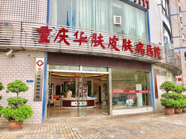 重庆皮肤科哪家医院好?