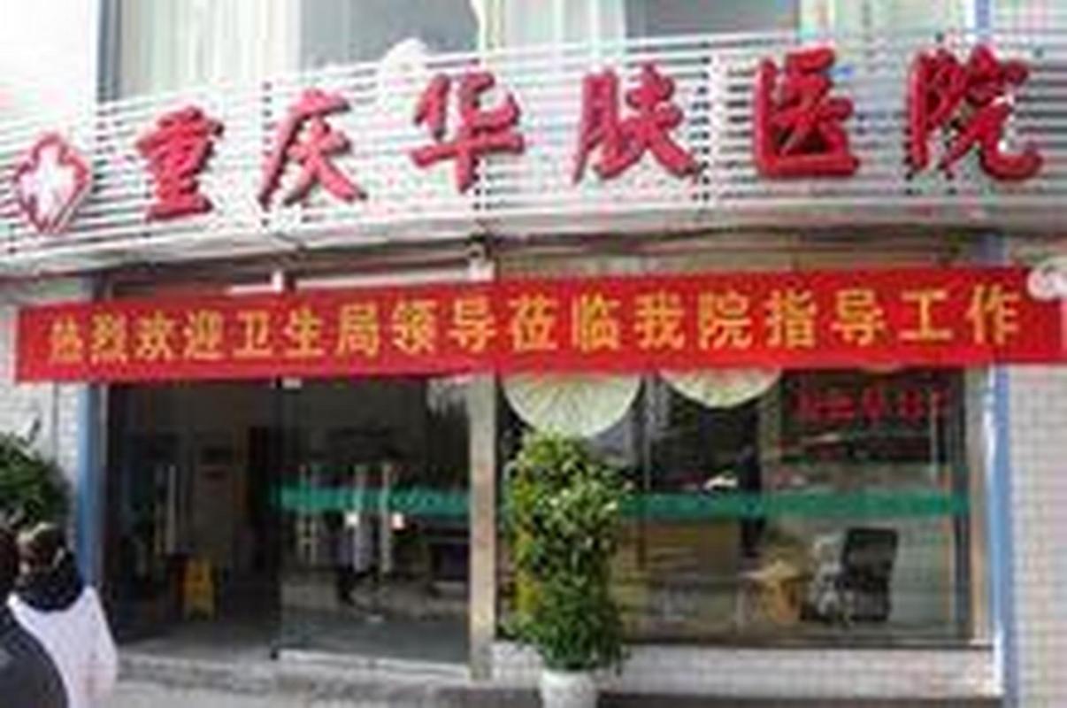 重庆皮肤科哪家医院好?