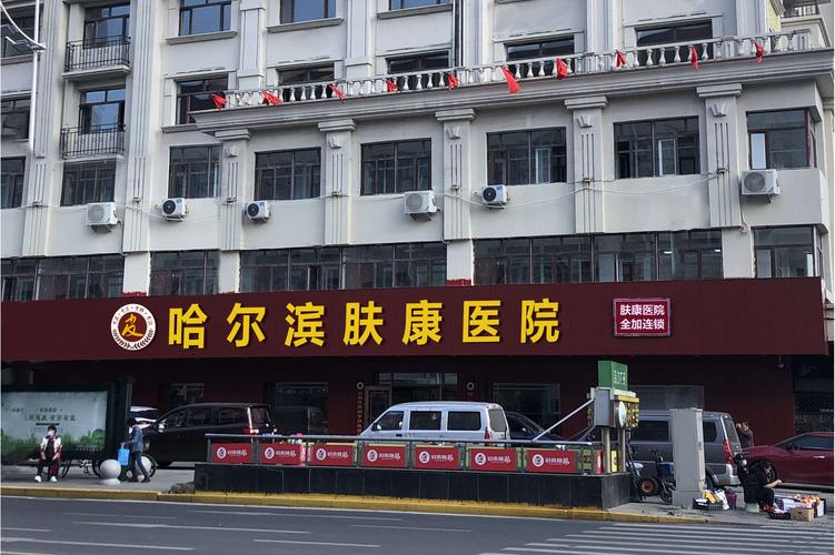 哈尔滨哪个医院皮肤科好