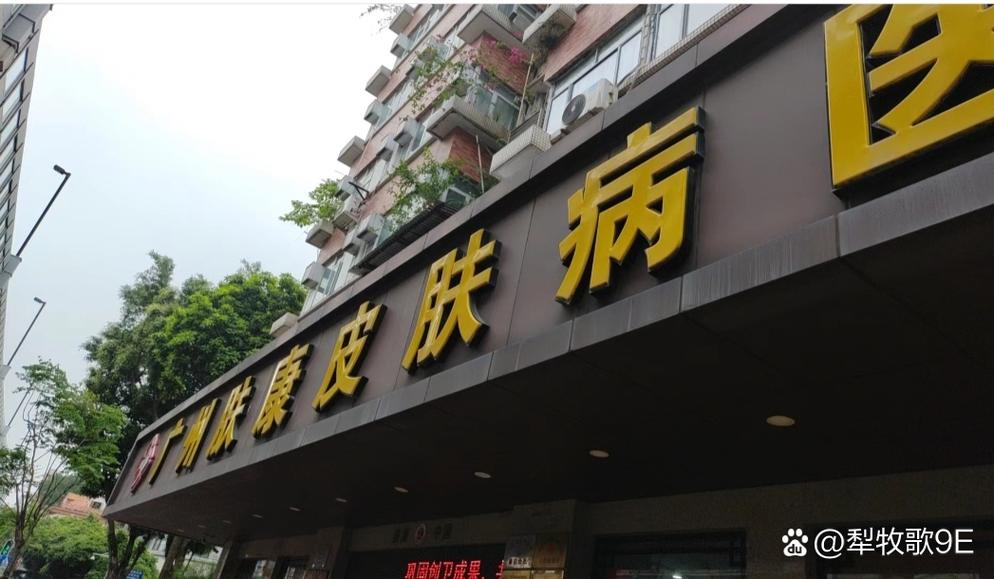 广州皮肤病医院哪家好?