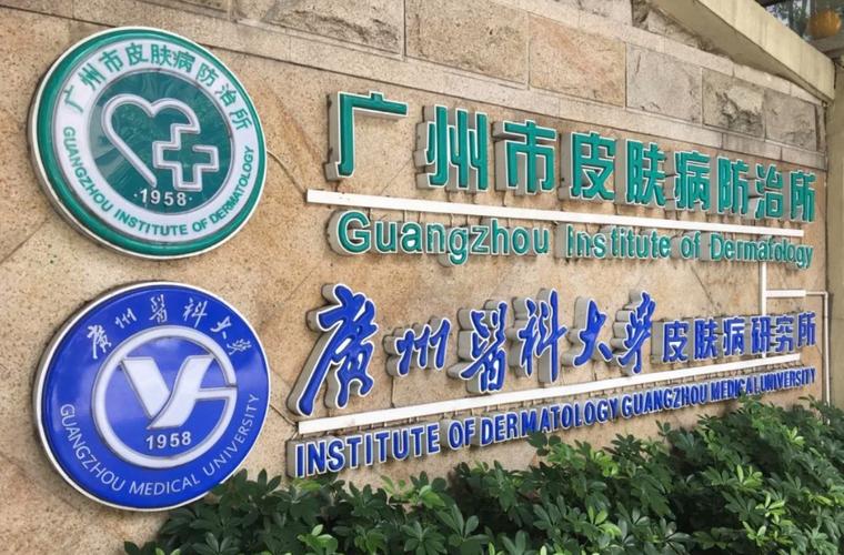 广州市皮肤研究所地址