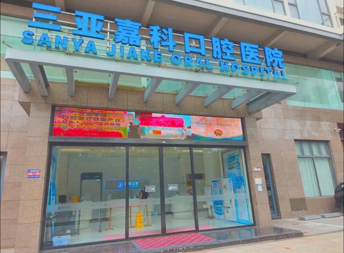 海南口腔医院属于私立还是公立?