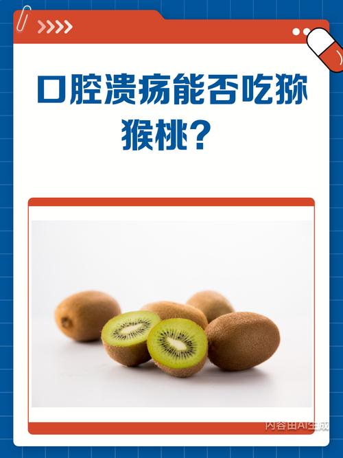 猕猴桃真能治口腔溃疡吗?