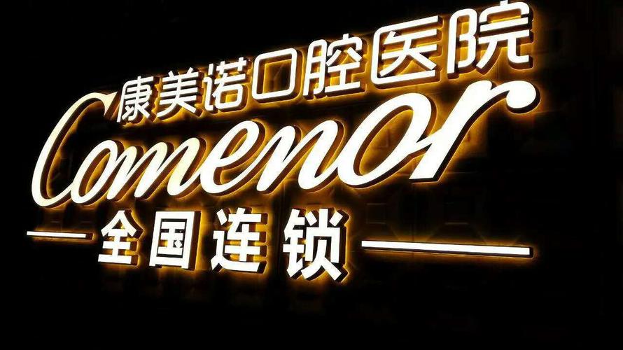 康美诺口腔正规吗？