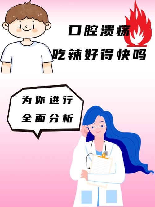 口腔溃疡吃辣的会痛加重吗？