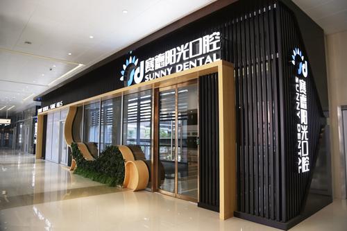 郑州赛德阳光口腔医院靠谱吗?