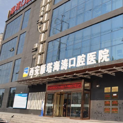 西安海涛口腔医院地址在哪?