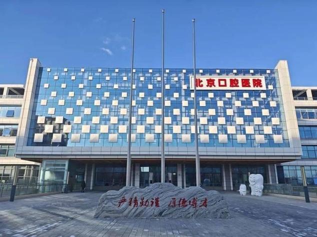 北京口腔医院哪家最好?如何选对?