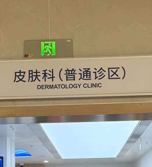 高新医院皮肤科怎么样