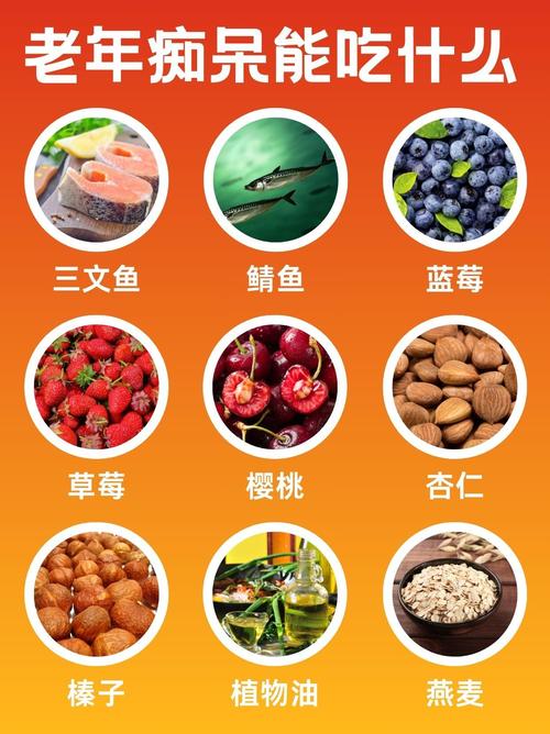 哪些食物能有效预防老年痴呆症?