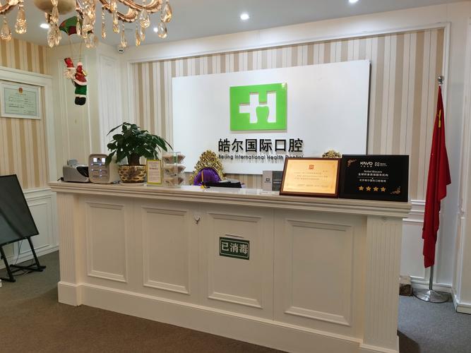 北京皓尔国际口腔医院