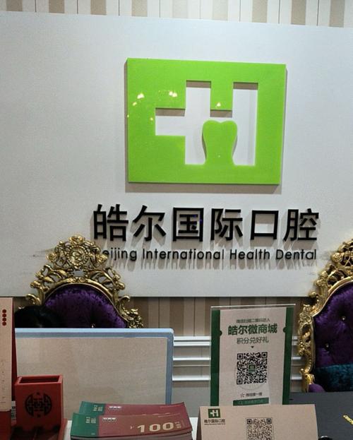 北京皓尔国际口腔医院