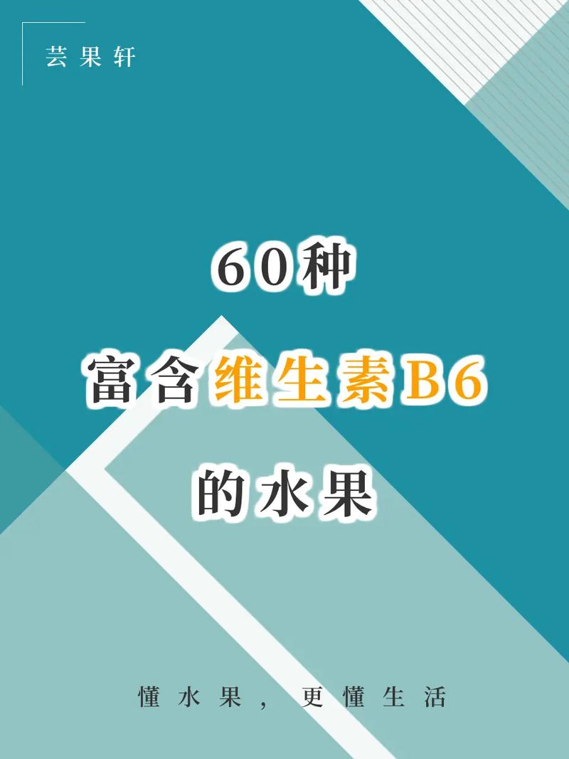 哪些食物富含维生素B6?