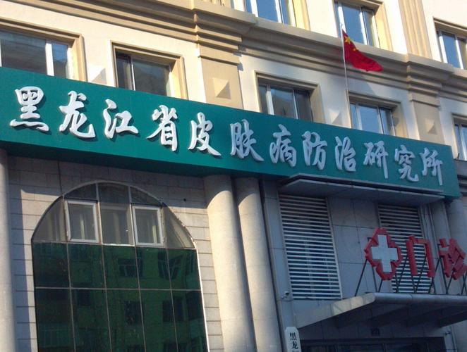 哈尔滨皮肤病好的医院哪家更专业?