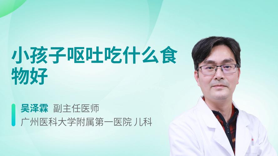 孩子吐后吃什么食物好?