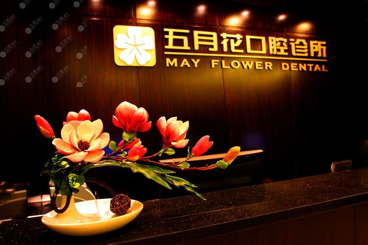 五月花口腔诊所靠谱吗?效果好不好?