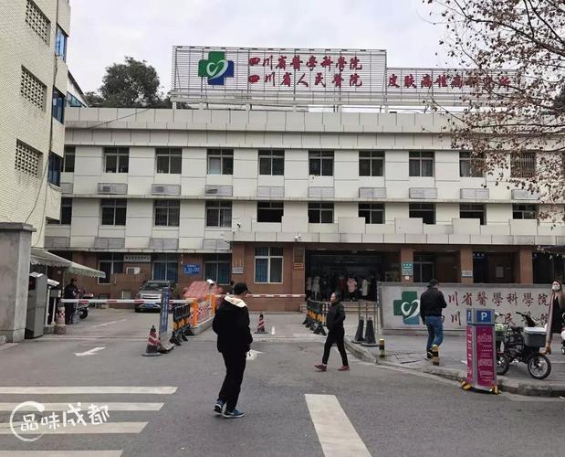 成都四道街皮肤科医院哪家好?