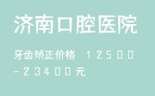 济南口腔医院预约电话是多少?