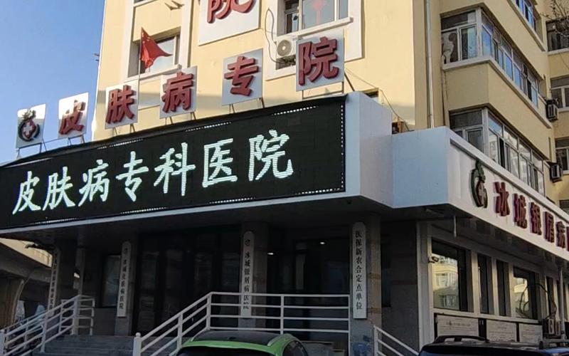 哈尔滨冰城皮肤病医院靠谱吗?