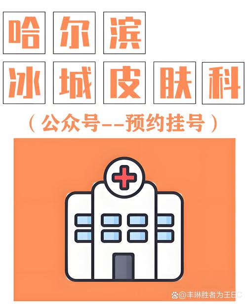 哈尔滨冰城皮肤病医院靠谱吗?