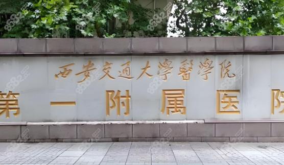 西安交大一附院皮肤科如何挂号预约?