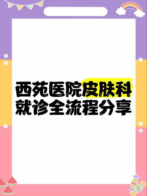 西苑医院皮肤科到底好不好?