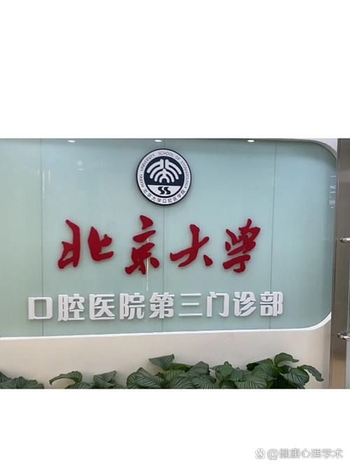 北大口腔第三门诊怎么样?