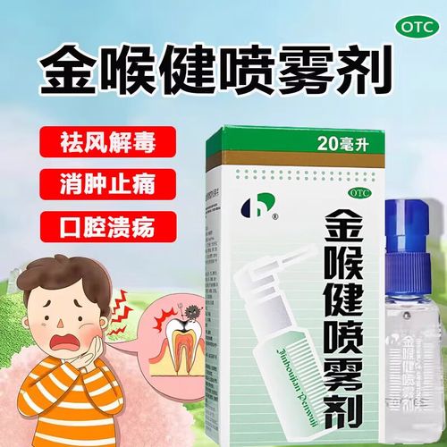 金喉健喷雾剂治口腔溃疡效果如何?