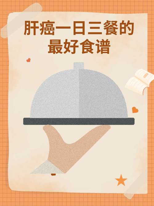 肝癌早期吃什么食物能辅助调理？